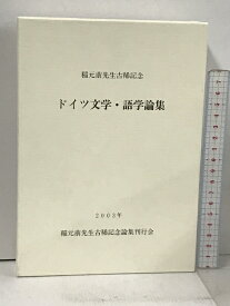 【中古】稲本萠先生古稀記念 ドイツ文学・語学論集 2003年