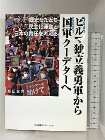 【中古】ビルマ独立義勇軍から国軍クーデターへ 歴史をたどり民主化運動と日本の責任を考える 日本機関紙出版センター 柳田文男