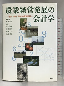 【中古】農業経営発展の会計学: 現代、戦前、海外の経営発展 昭和堂 稲本 志良