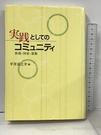 【中古】実践としてのコミュニティ 移動・国家・運動 京都大学学術出版会 平井 京之介