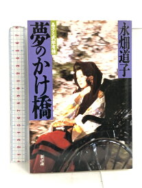 【中古】夢のかけ橋 新装版: 晶子と武郎有情 新評論 永畑 道子