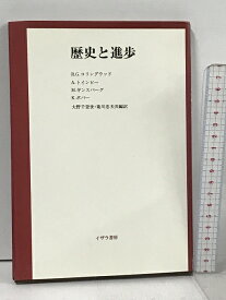 【中古】歴史と進歩 イザラ書房 菊川 忠夫