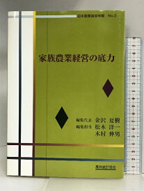 【中古】家族農業経営の底力 (日本農業経営年報 No. 2) 農林統計協会 金沢 夏樹