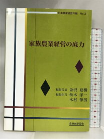 【中古】家族農業経営の底力 (日本農業経営年報 No. 2) 農林統計協会 金沢 夏樹