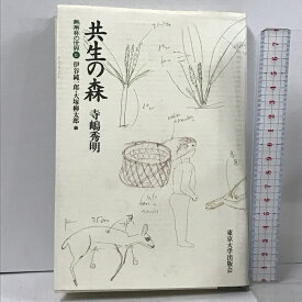 【中古】熱帯林の世界 6 東京大学出版会 伊谷 純一郎