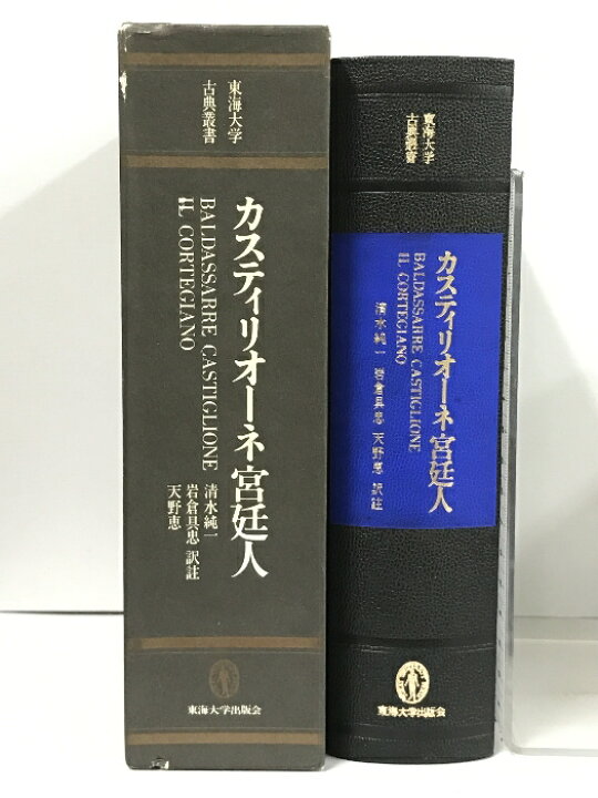 楽天市場】【中古】カスティリオーネ 宮廷人 (東海大学古典叢書) 東海 