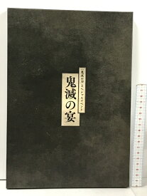 【中古】鬼滅の刃 スペシャルイベント 鬼滅の宴 パンフレット CD付き 公式WEBラジオ 鬼滅ラヂオ 鬼滅の宴 特別編 アニプレックス