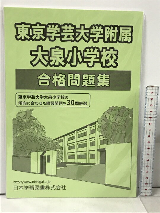 楽天市場】【中古】東京学芸大学附属大泉小学校合格問題集 (小学校別 