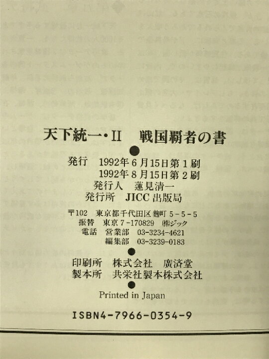 楽天市場】【中古】天下統一・2戦国覇者の書 宝島社 : リサイクル 