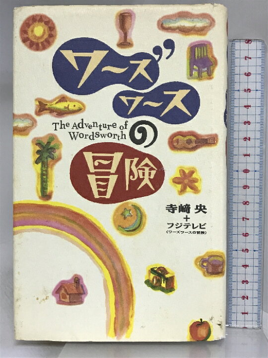楽天市場】【中古】ワーズワースの冒険 フジテレビ出版 寺崎 央 