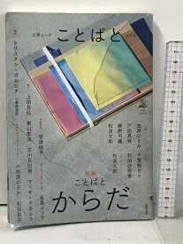【中古】文学ムック ことばと vol.4 書肆侃侃房 村田沙耶香