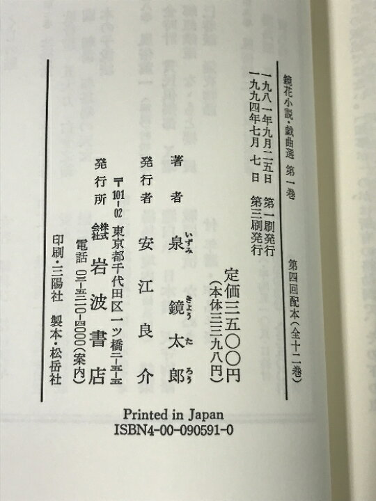 楽天市場】【中古】鏡花小説・戯曲選 第1巻 伝奇篇 1 岩波書店 泉 鏡花 