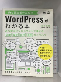 【中古】Web担当者のためのWordPressがわかる本: あらゆるビジネスサイトで使える企画・設計・制作・運用のノウハウ 翔泳社 田中 勇輔