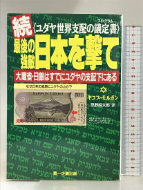 【中古】最後の強敵日本を撃て 続: ユダヤ世界支配の議定書 第一企画出版 ヤコブ モルガン