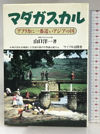 【中古】マダガスカル: アフリカに一番近いアジアの国 サイマル出版会 山口 洋一