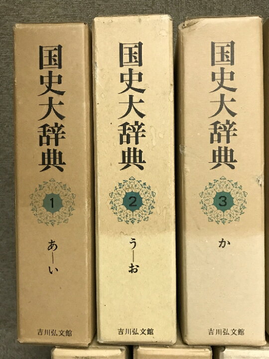 楽天市場】【中古】国史大辞典 全15巻 (17冊) セット 吉川弘文館 国史 