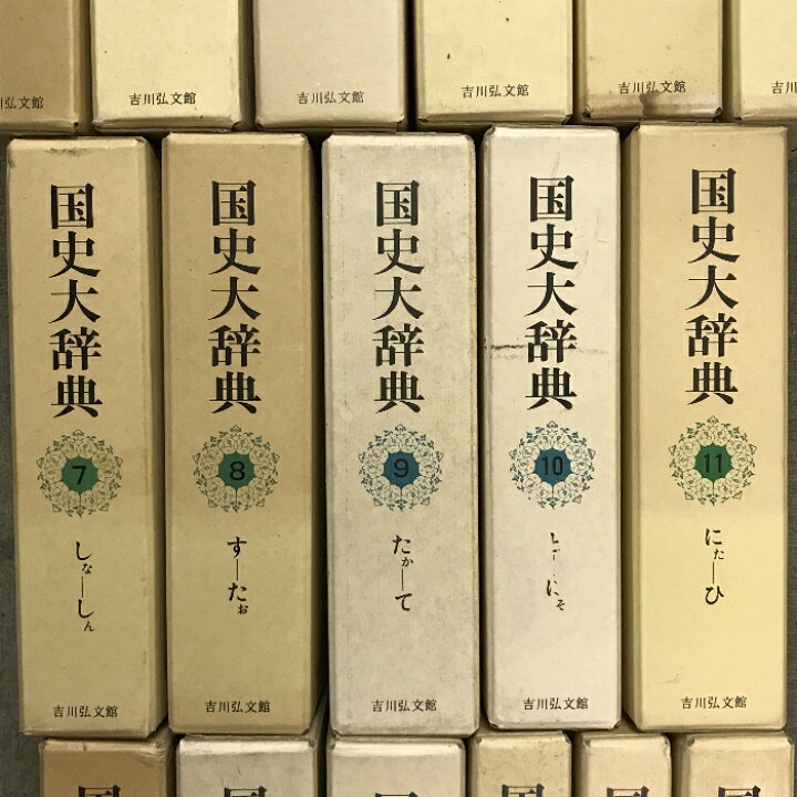 楽天市場】【中古】国史大辞典 全15巻 (17冊) セット 吉川弘文館 国史 