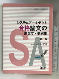 【中古】システムアーキテクト合格論文の書き方・事例集 (情報処理技術者試験対策書) アイテック 岡山 昌二