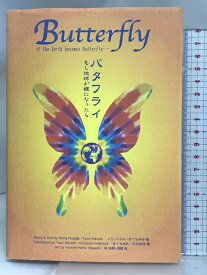 【中古】バタフライ: もし地球が蝶になったら 八月書館 ノリ ハドル