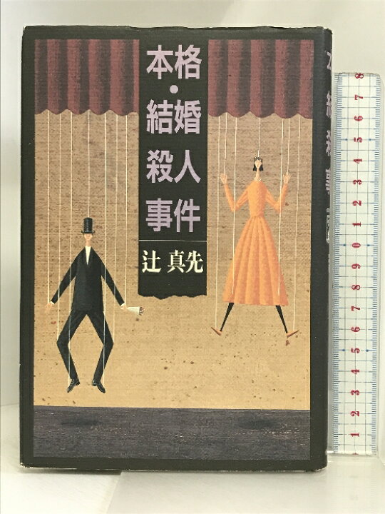 楽天市場】【中古】本格・結婚殺人事件 朝日ソノラマ 辻 真先 