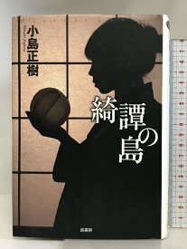 【中古】綺譚の島 (ミステリー・リーグ) 原書房 小島正樹