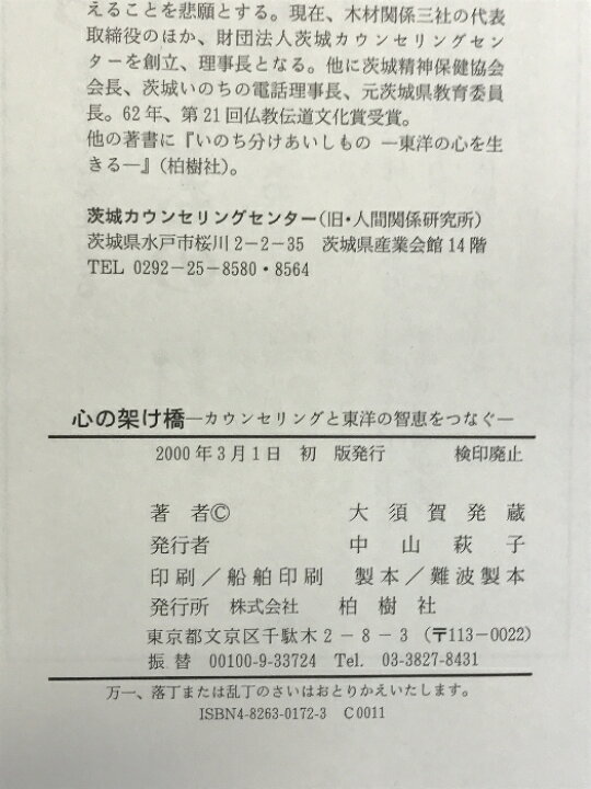 楽天市場】【中古】心の架け橋: カウンセリングと東洋の智恵をつなぐ  