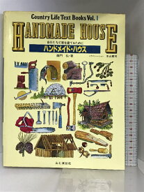 【中古】ハンドメイド・ハウス: 自分たちで家を建てるために (COUNTRY LIFE TEXT BOOKS VOL. 1) 山と溪谷社 藤門 弘