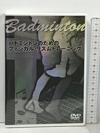 【中古】バドミントンのためのフィジカル・リズムトレーニング 株式会社 Real Style 木村孝 高岡聖 DVD