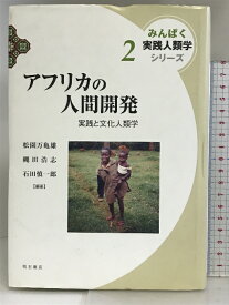 【中古】アフリカの人間開発 みんぱく 実践人類学シリーズ (みんぱく実践人類学シリーズ 2) 明石書店 松園 万亀雄