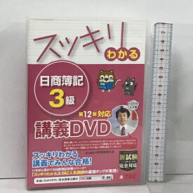 【中古】スッキリわかる 日商簿記3級 第12版対応DVD (スッキリわかるシリーズ) TAC出版 TAC出版編集部 4枚組 DVD