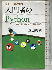 【中古】入門者のPython プログラムを作りながら基本を学ぶ (ブルーバックス) 講談社 立山 秀利