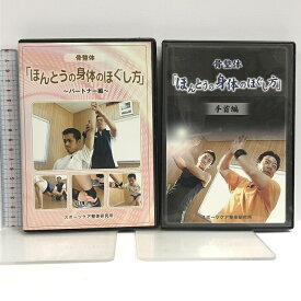 【中古】DVD 骨整体 「ほんとうの身体のほぐし方」 2枚組 パートナー編 手首編 スポーツケア整体研究所