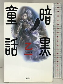 【中古】暗黒童話 集英社 乙一 集英社 乙一