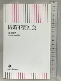 【中古】結婚不要社会 (朝日新書) 朝日新聞出版 山田昌弘