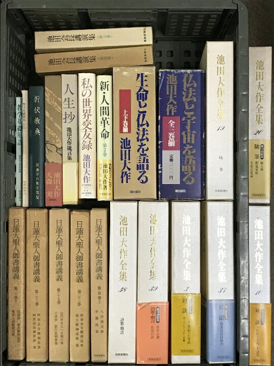 楽天市場】【中古】池田大作 関連本 まとめて 20冊以上 セット 創価 