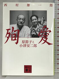 【中古】殉愛 原節子と小津安二郎 (講談社文庫) 講談社 西村 雄一郎