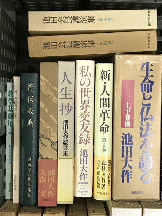楽天市場】【中古】池田大作 関連本 まとめて 20冊以上 セット 創価 