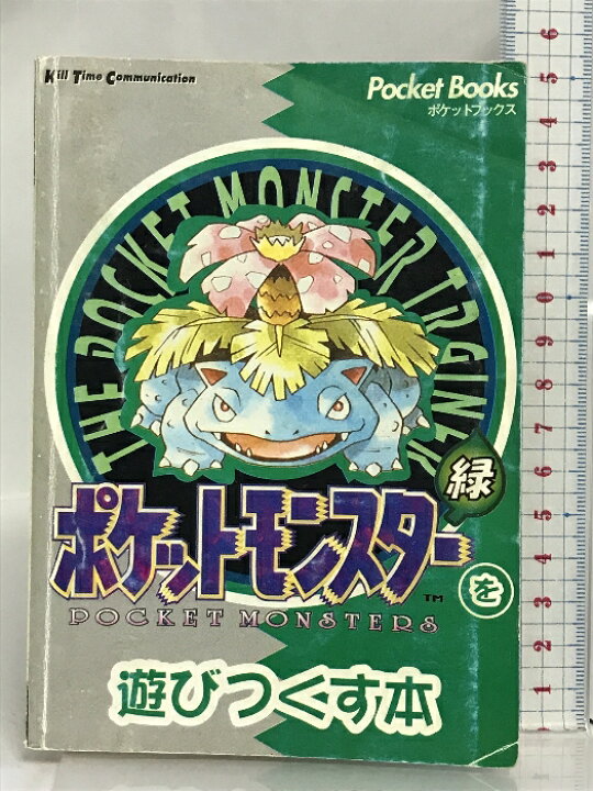 楽天市場】【中古】ポケットモンスターを遊びつくす本 緑 (PocketBooks 
