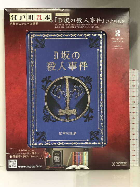 楽天市場】【中古】江戸川乱歩と名作ミステリーの世界 2号(2) 2023年 3 