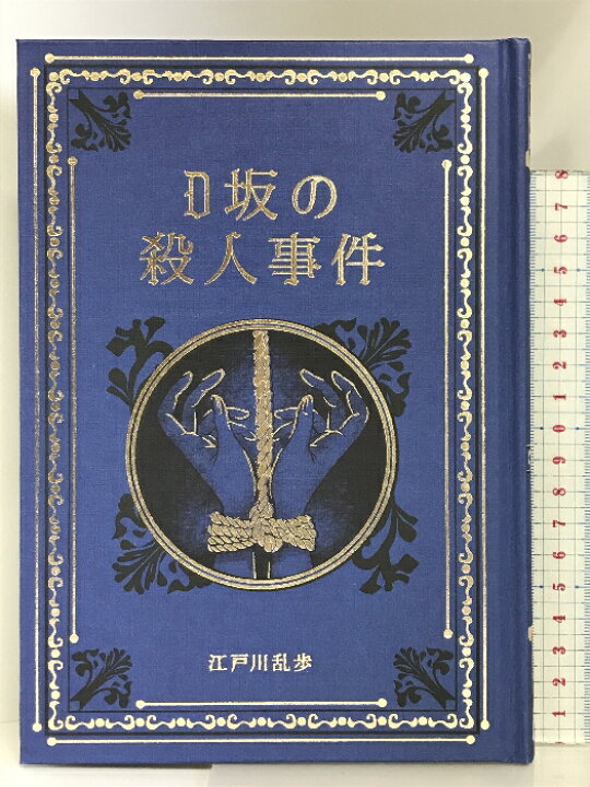楽天市場】【中古】江戸川乱歩と名作ミステリーの世界 2号(2) 2023年 3 