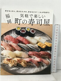 【中古】福岡 気軽で楽しい町の寿司屋 好きなときに、好きなネタを、好きなだけ！ これが町寿司！ 聞平堂