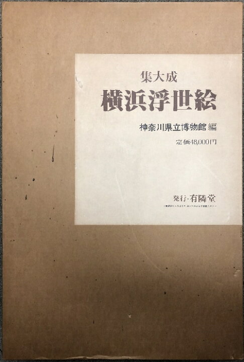 楽天市場】【中古】図録 横浜浮世絵 集大成 有隣堂 神奈川県立博物館  