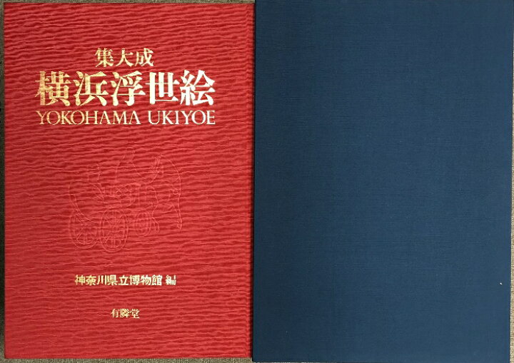 楽天市場】【中古】図録 横浜浮世絵 集大成 有隣堂 神奈川県立博物館  