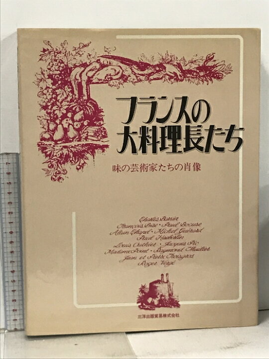 楽天市場】【中古】フランスの大料理長たち 味の芸術家たちの肖像 三洋 