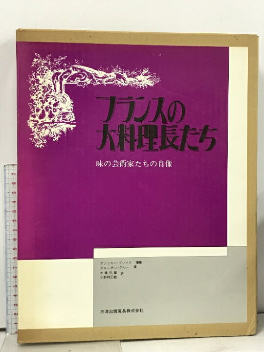 楽天市場】【中古】フランスの大料理長たち 味の芸術家たちの肖像 三洋 