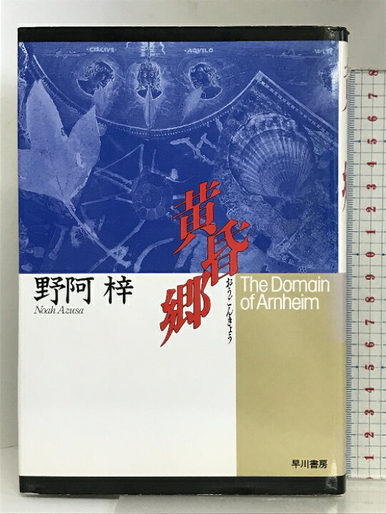 楽天市場】【中古】黄昏郷 早川書房 野阿 梓 : リサイクルストアあかつき