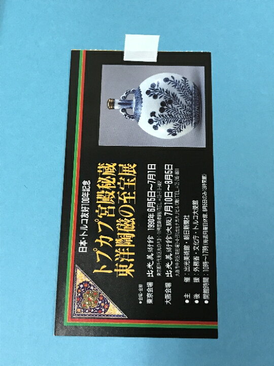 楽天市場】【中古】図録 トプカプ宮殿秘蔵 東洋陶磁の至宝展 出光  