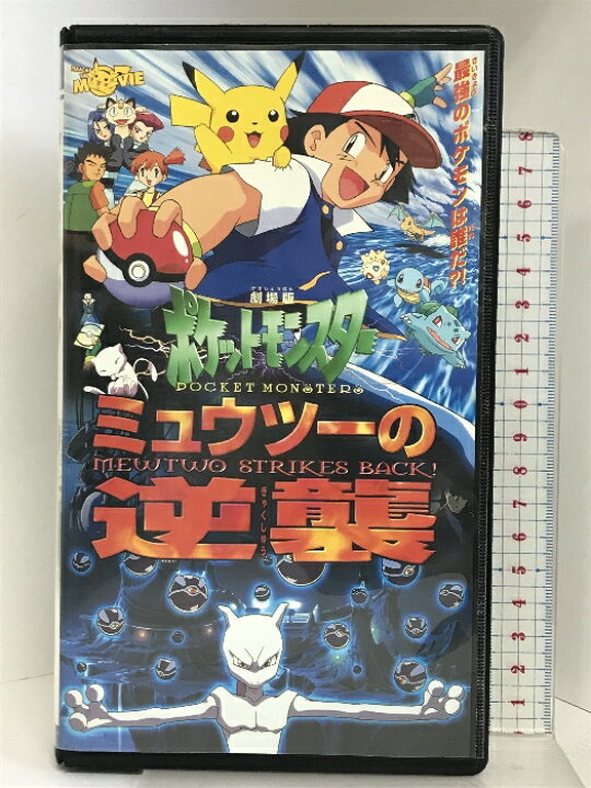 楽天市場】【中古】ミュウツーの逆襲【劇場版】 [VHS] KADOKAWA 