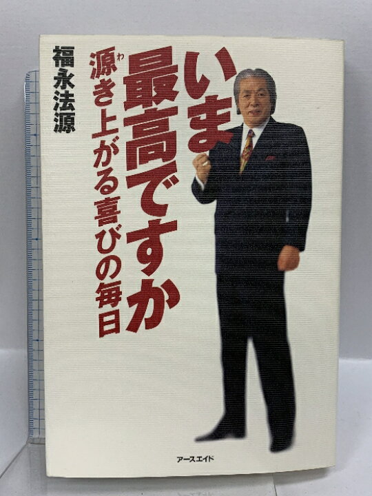 楽天市場】【中古】いま最高ですか アースエイド 福永 法源  