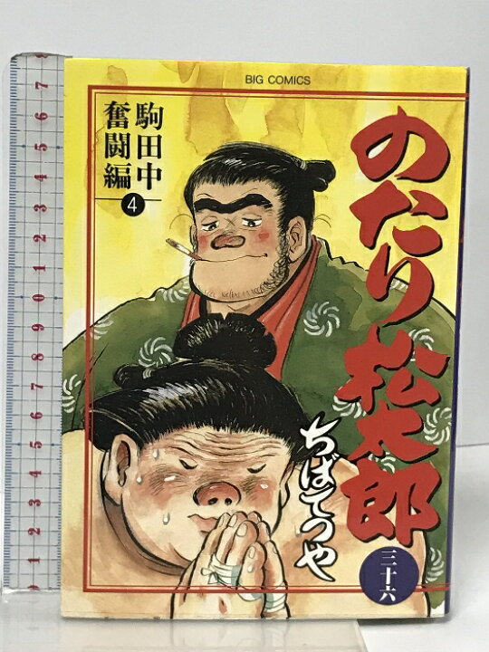 楽天市場】【中古】初版 のたり松太郎 36 駒田中奮闘編 4 (ビッグ 